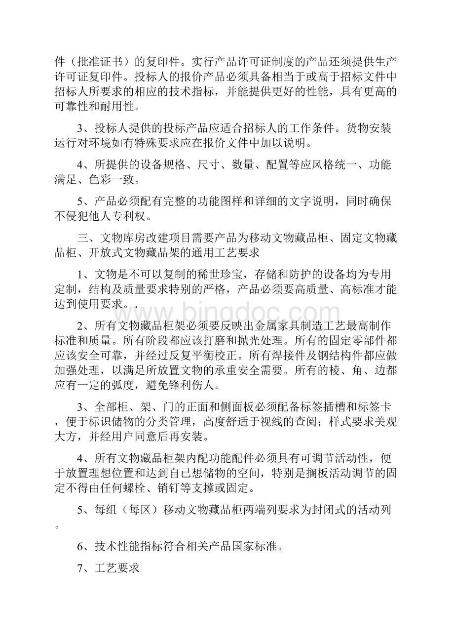 博物馆文物库房改建项目内容及技术要求.docx_第3页