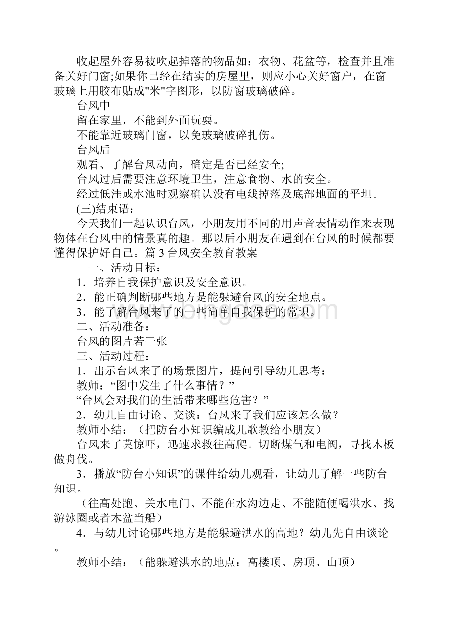 台风安全教育教案范文通用10篇.docx_第3页