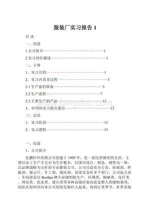 服装厂实习报告1.docx