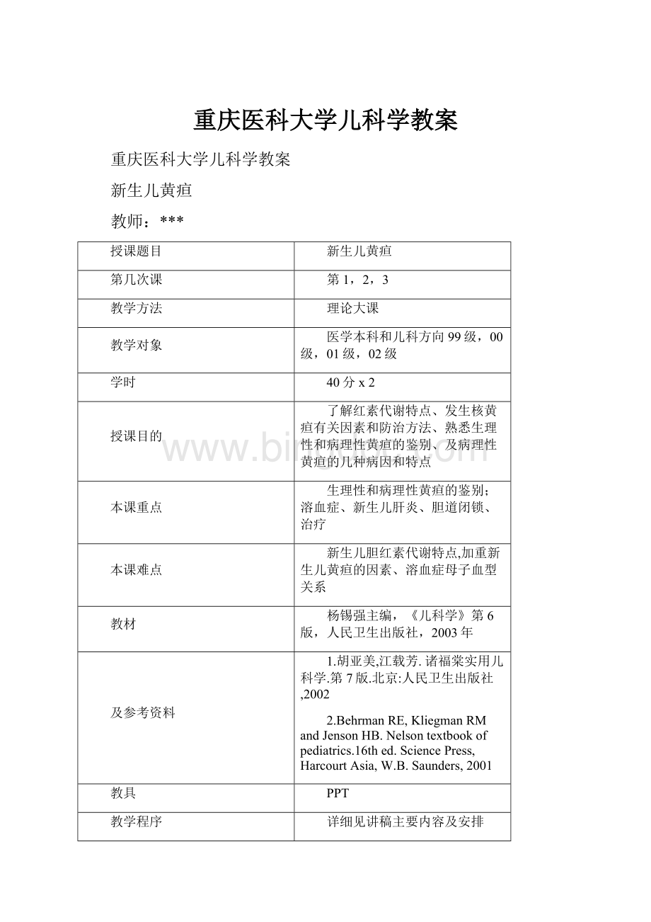 重庆医科大学儿科学教案.docx_第1页