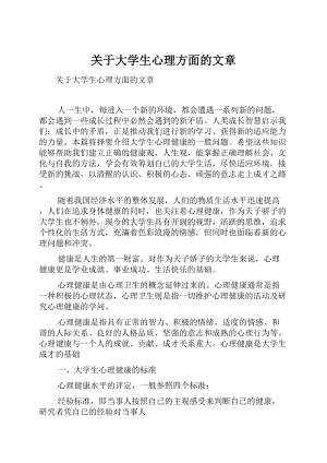 关于大学生心理方面的文章.docx