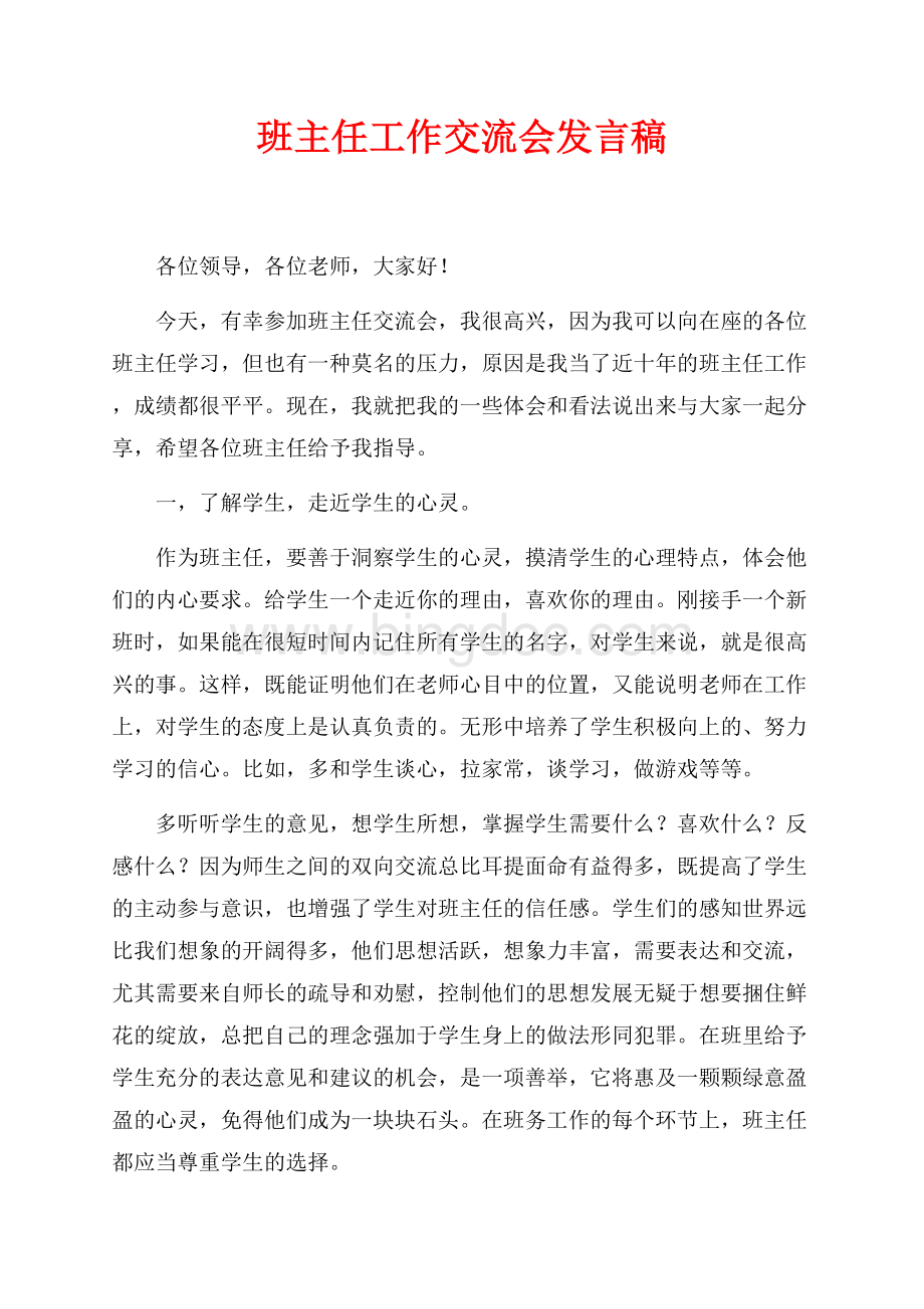 班主任工作交流会发言稿（共2页）1100字.docx