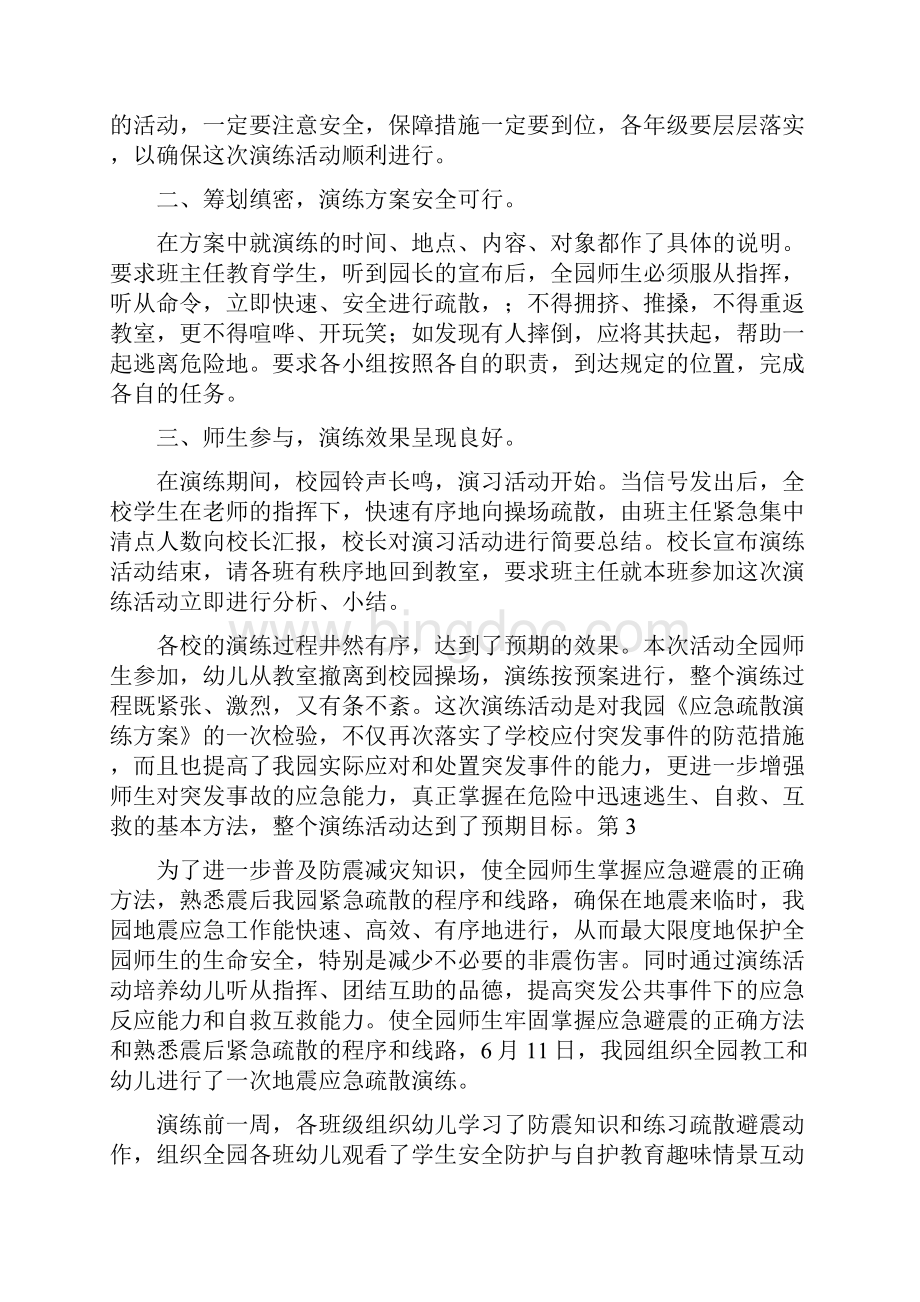 活动方案 幼儿园地震演练总结.docx_第3页