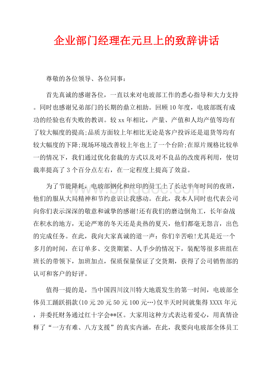 企业部门经理在最新范文元旦上的致辞讲话（共3页）1300字.docx