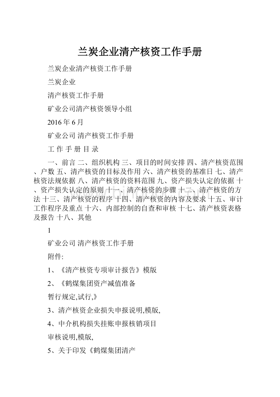 兰炭企业清产核资工作手册.docx