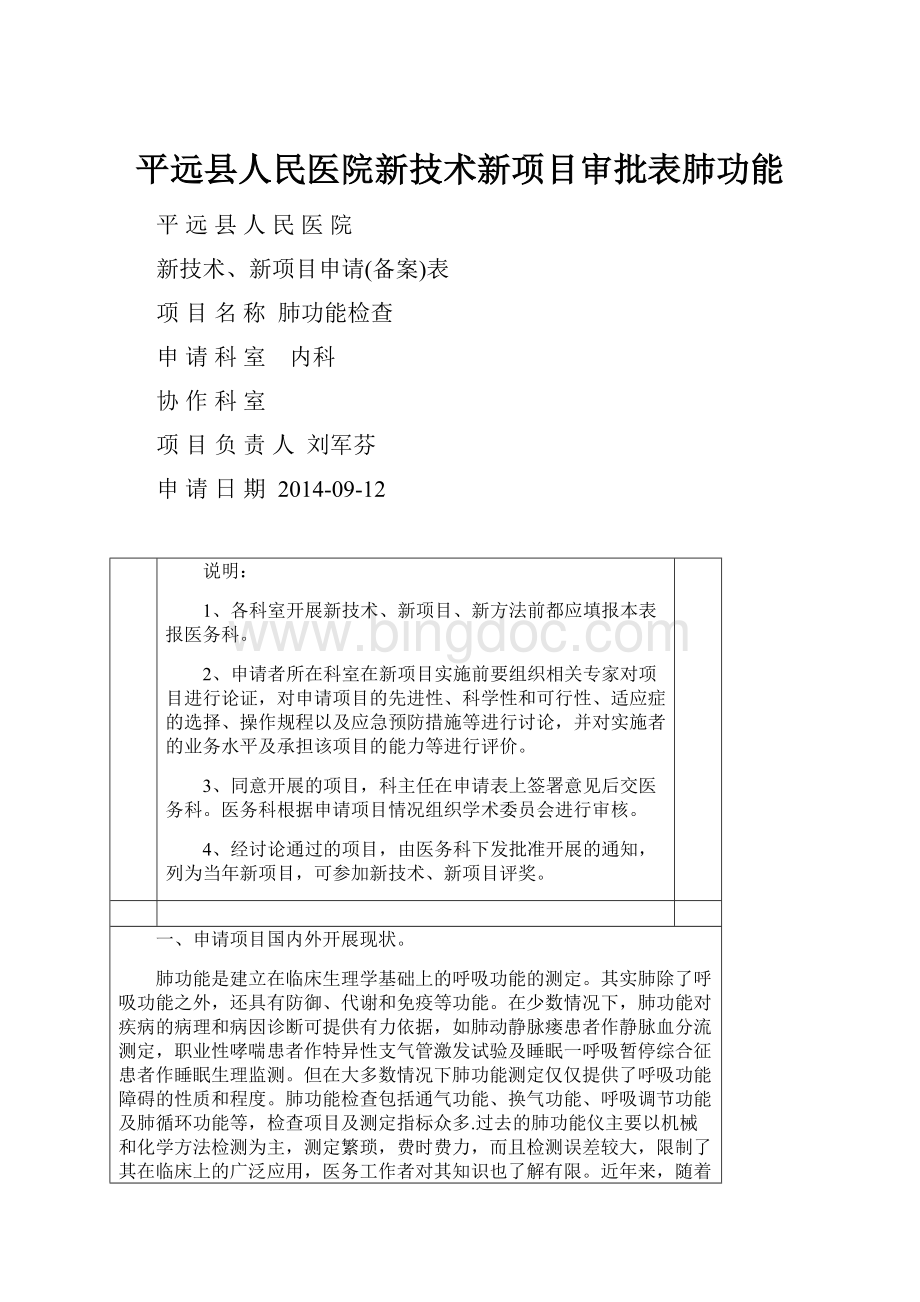 平远县人民医院新技术新项目审批表肺功能.docx_第1页