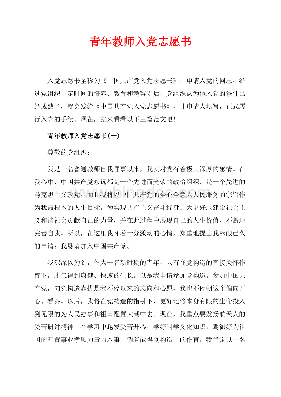 青年教师入党志愿书_3篇（共7页）4200字.docx_第1页