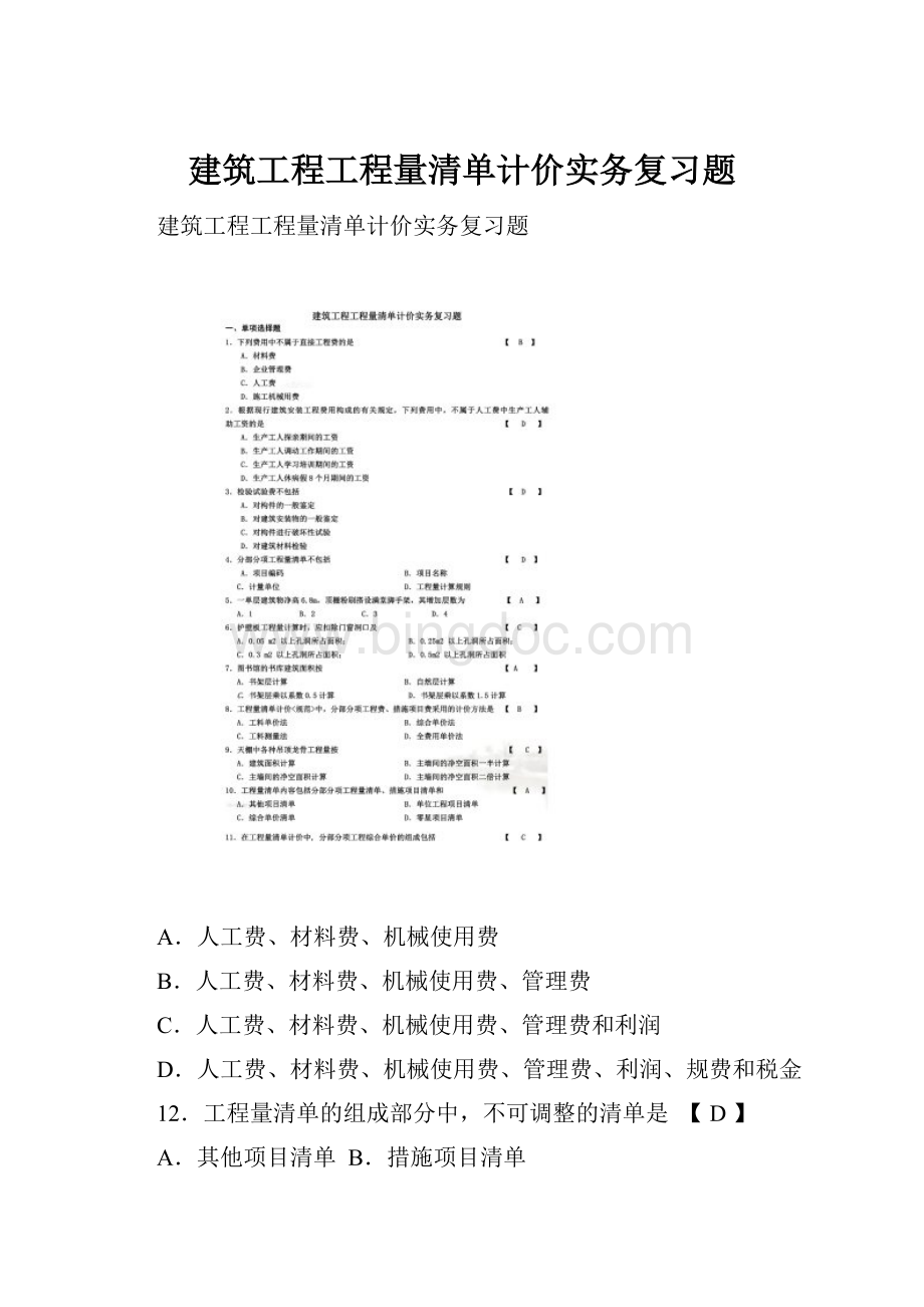 建筑工程工程量清单计价实务复习题.docx_第1页