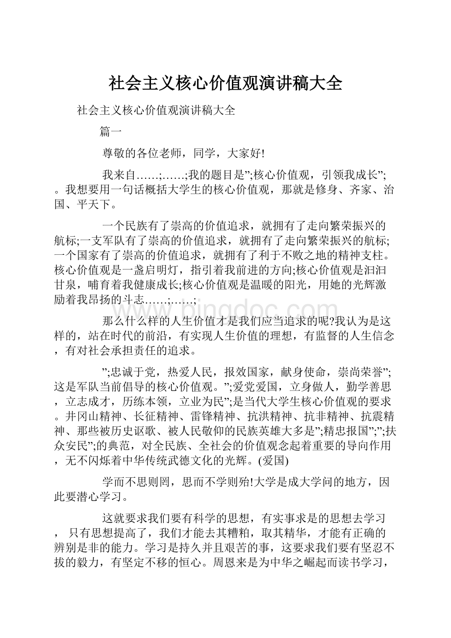 社会主义核心价值观演讲稿大全.docx_第1页