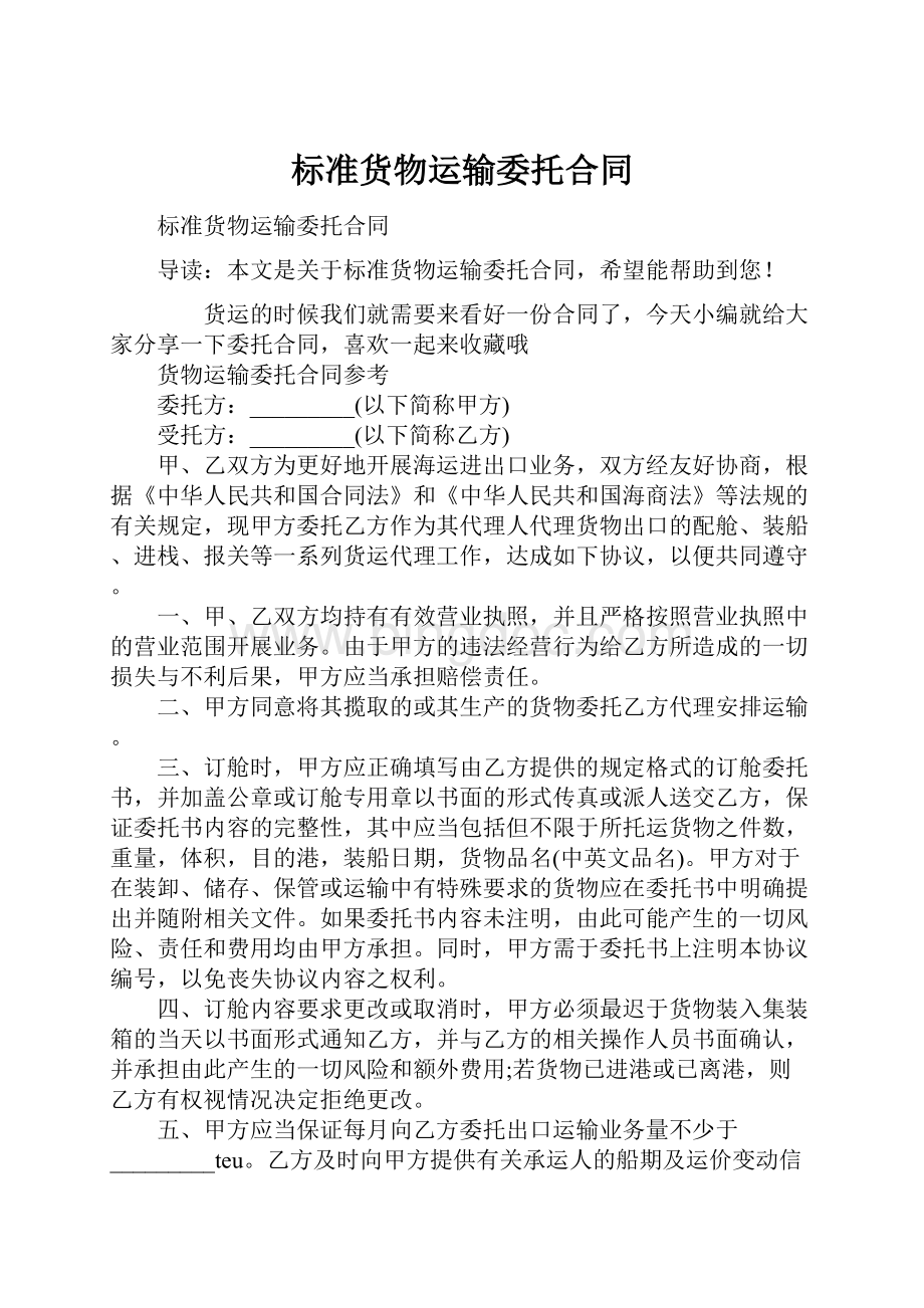 标准货物运输委托合同.docx_第1页