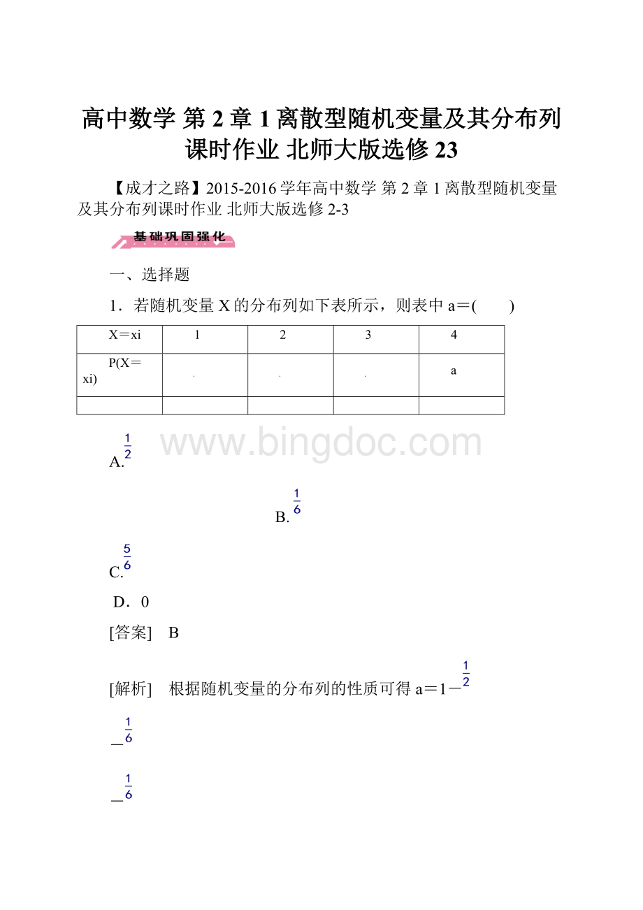 高中数学 第2章 1离散型随机变量及其分布列课时作业 北师大版选修23.docx_第1页