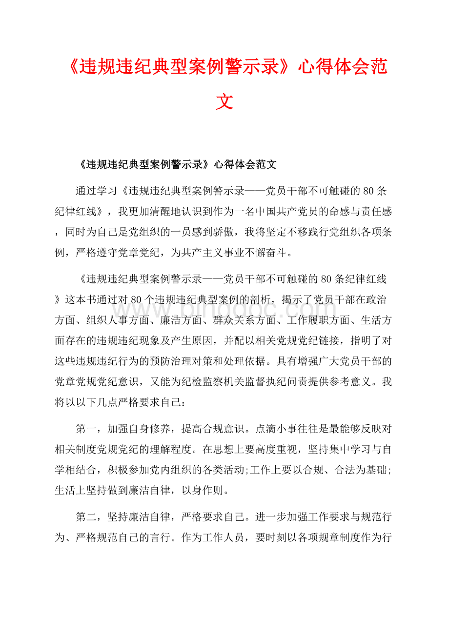 《违规违纪典型案例警示录》心得体会范文_2篇（共7页）4100字.docx