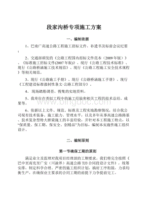 段家沟桥专项施工方案.docx