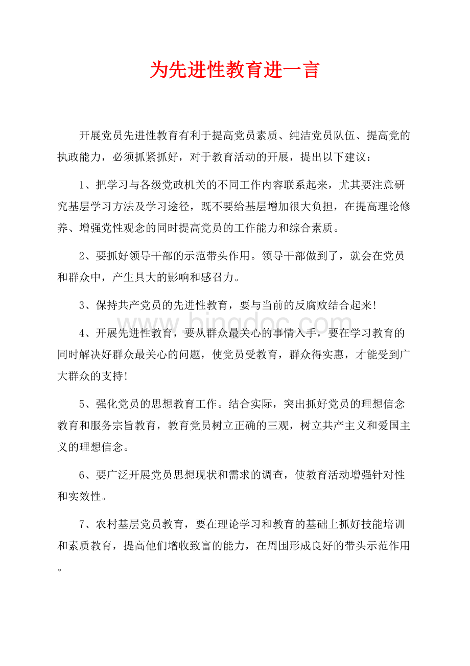 为先进性教育进一言（共2页）900字.docx_第1页