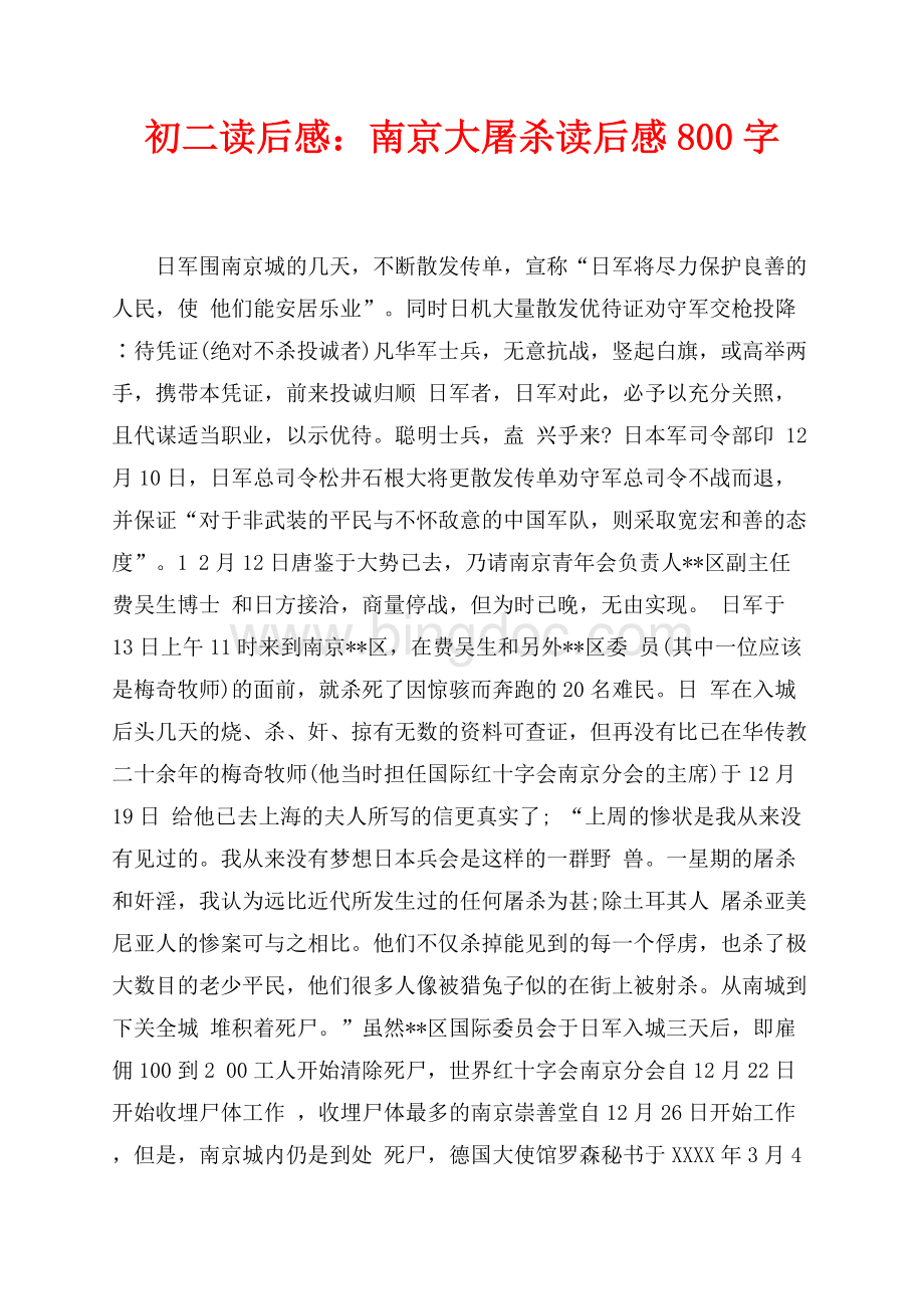 初二读后感：南京大屠杀读后感800字（共2页）1200字.docx_第1页