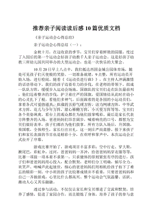 推荐亲子阅读读后感10篇优质文档.docx