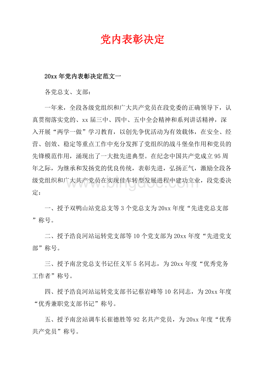 最新范文党内表彰决定_3篇（共3页）1800字.docx