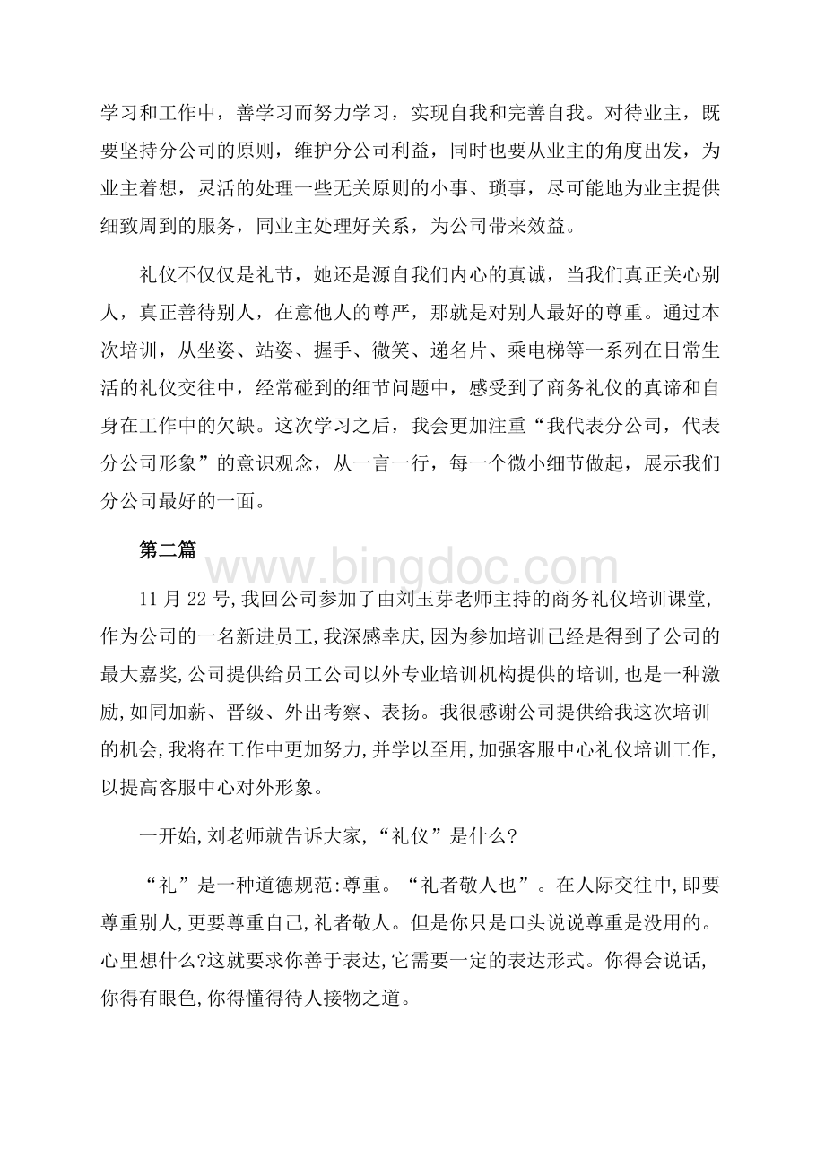 商务礼仪培训心得（共4页）2200字.docx_第2页