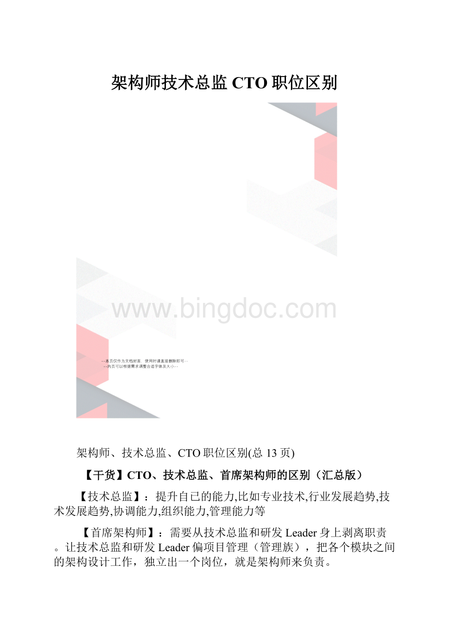 架构师技术总监CTO职位区别.docx