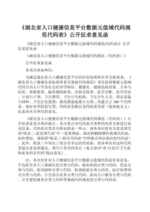 《湖北省人口健康信息平台数据元值域代码规范代码表》公开征求意见函.docx