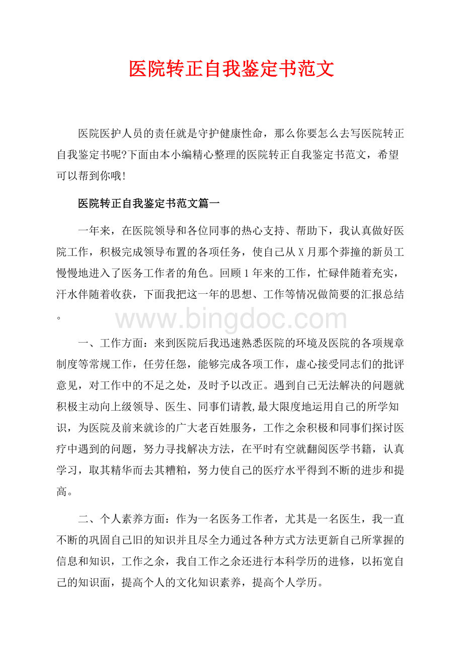 医院转正自我鉴定书范文_4篇（共5页）2700字.docx