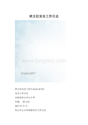 班主任安全工作日志.docx