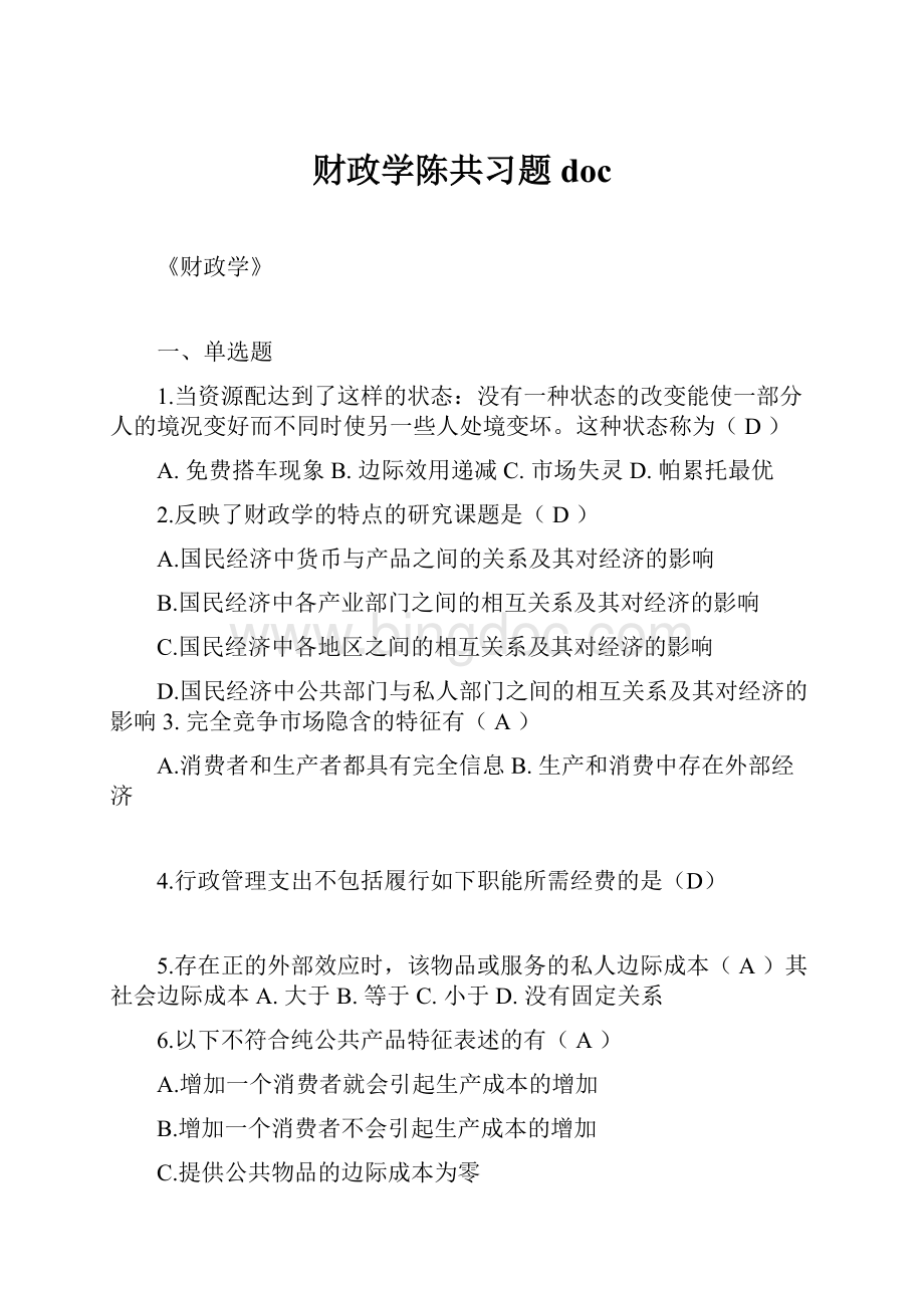 财政学陈共习题doc.docx