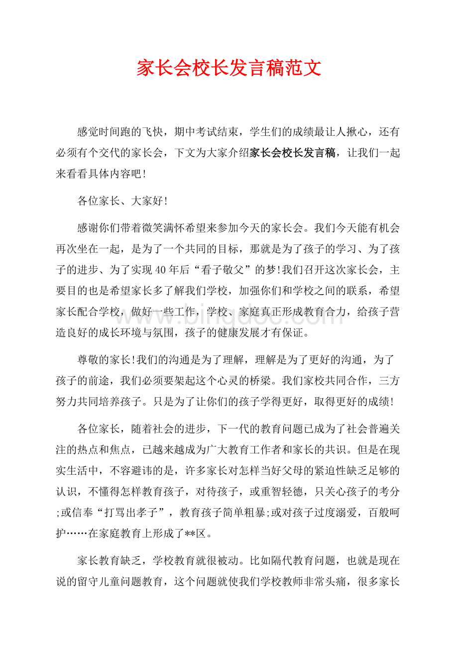 家长会校长发言稿范文（共5页）2900字.docx