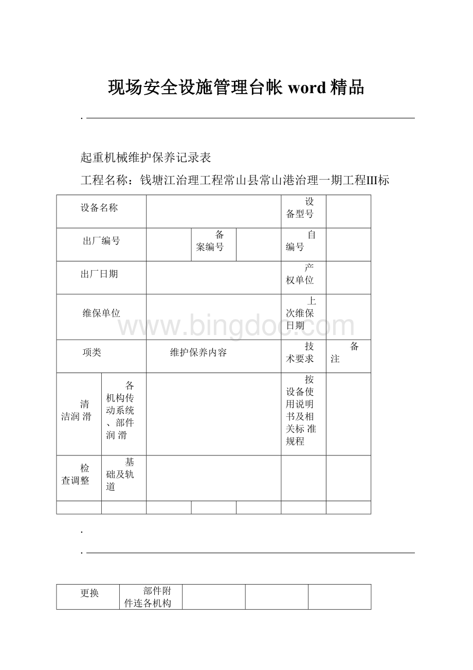 现场安全设施管理台帐word精品.docx