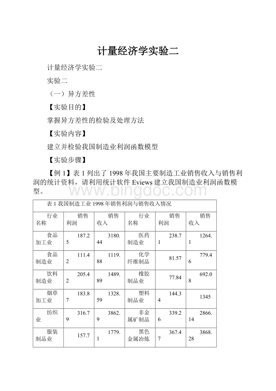 计量经济学实验二.docx