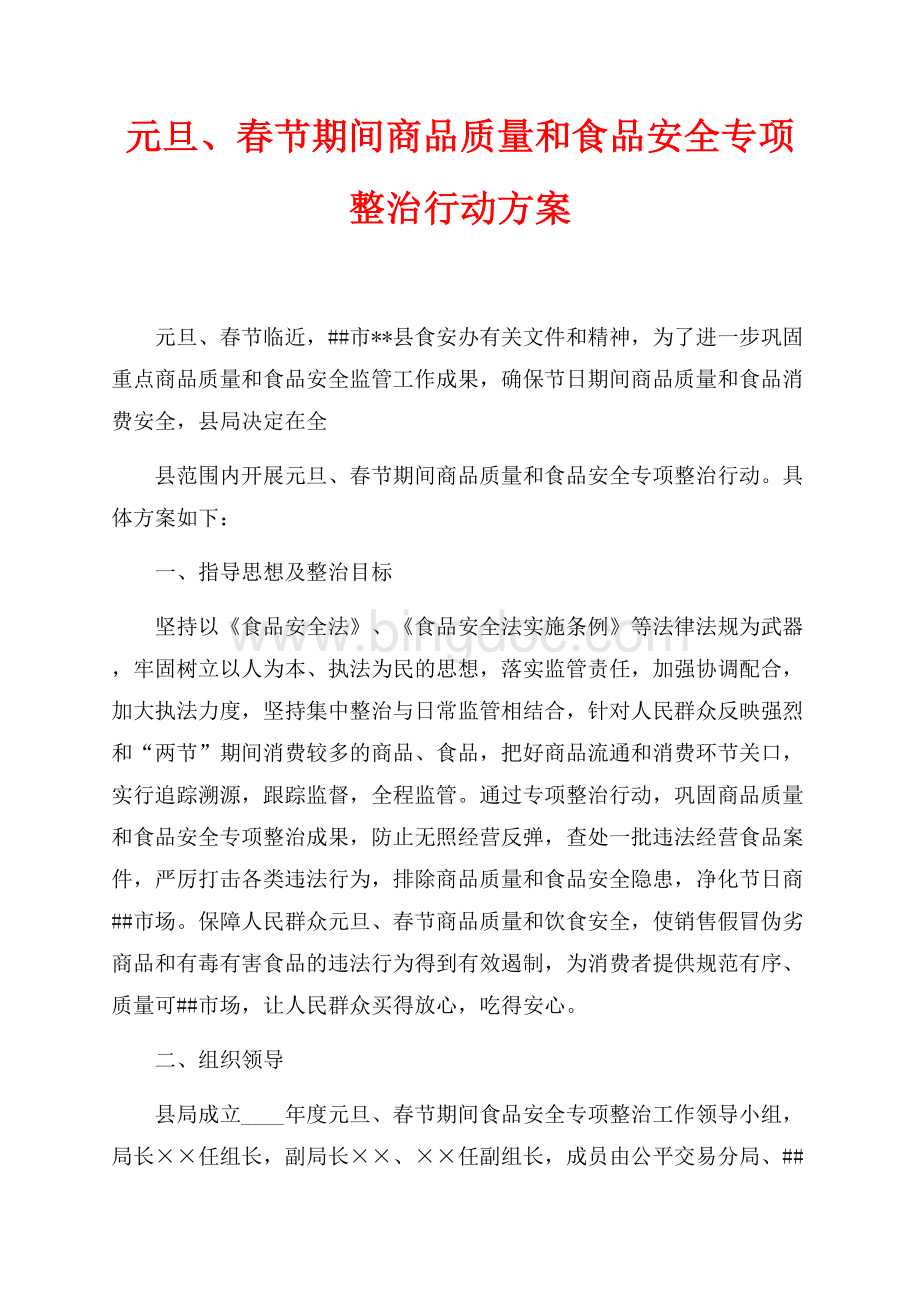 元旦、春节期间商品质量和食品安全专项整治行动方案（共4页）2300字.docx