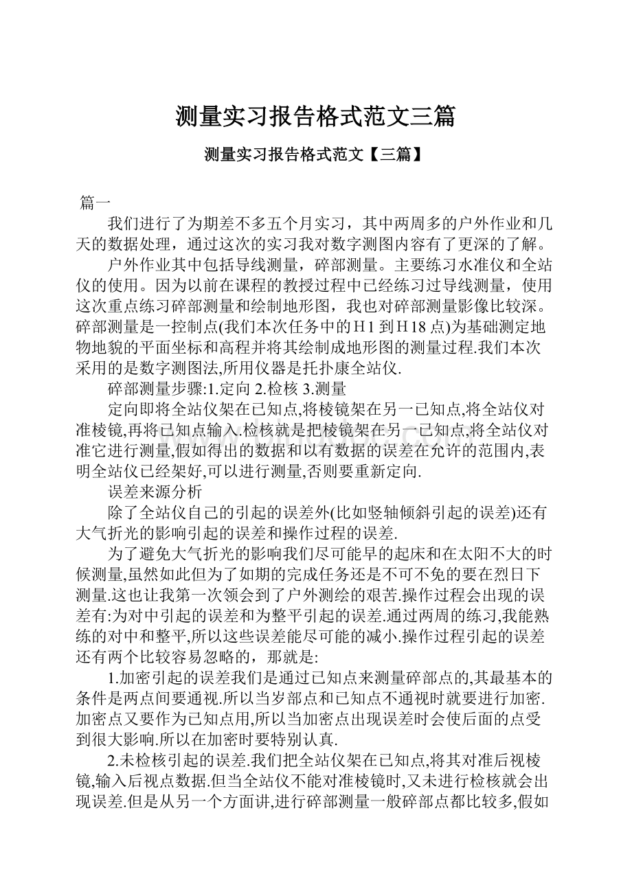 测量实习报告格式范文三篇.docx_第1页