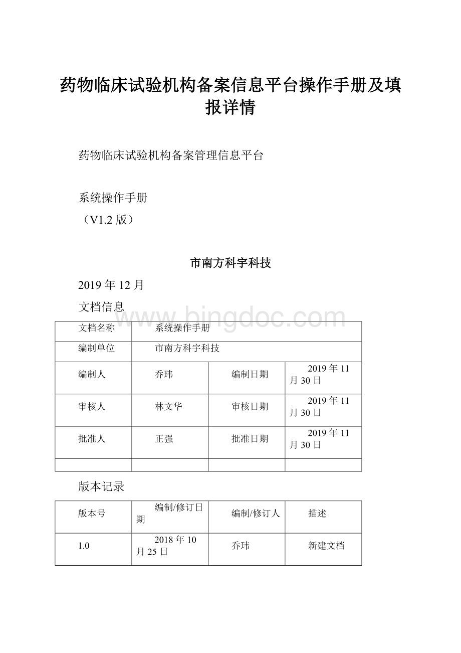 药物临床试验机构备案信息平台操作手册及填报详情.docx