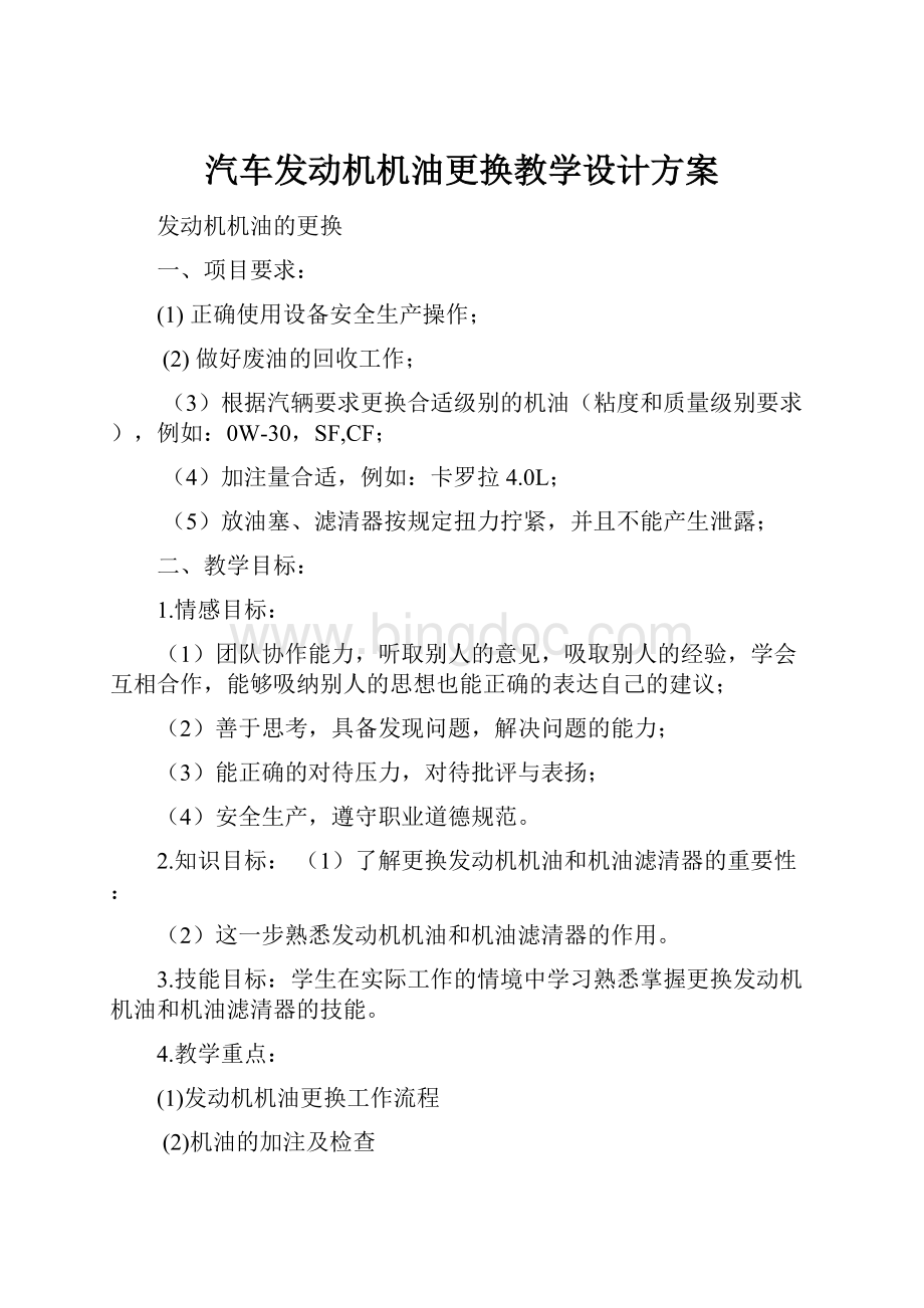 汽车发动机机油更换教学设计方案.docx_第1页