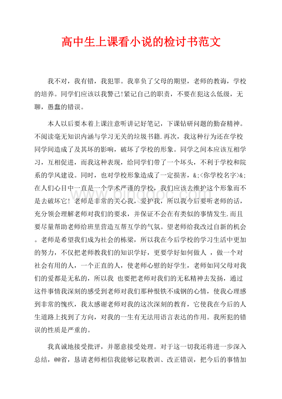 高中生上课看小说的检讨书范文（共2页）1200字.docx_第1页