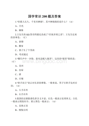 国学常识200题及答案.docx