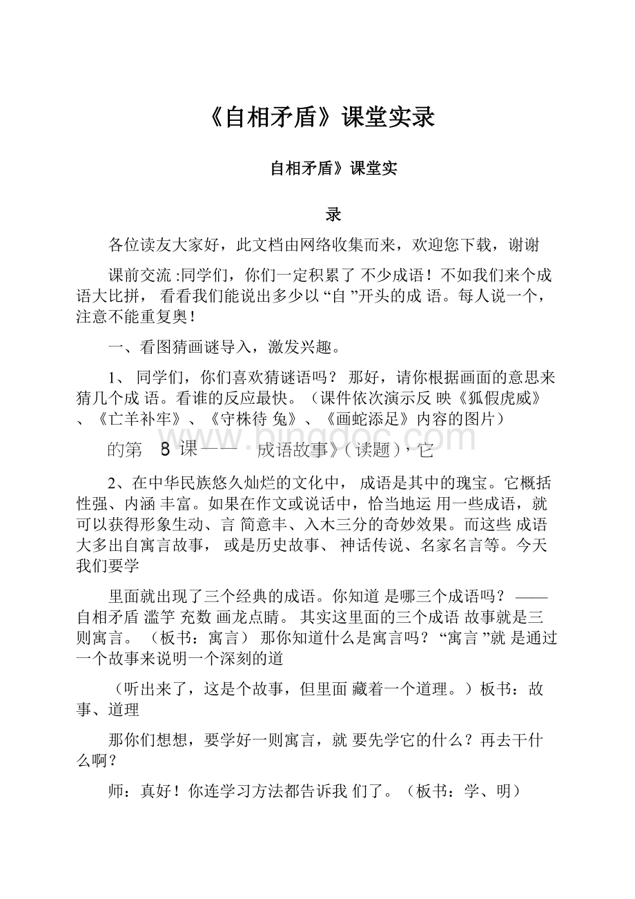 《自相矛盾》课堂实录.docx