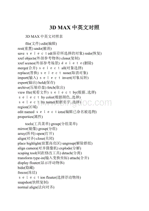 3D MAX中英文对照.docx