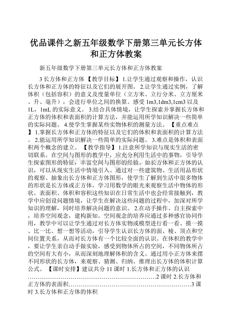 优品课件之新五年级数学下册第三单元长方体和正方体教案.docx_第1页