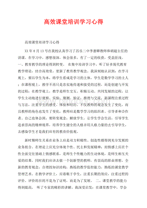 高效课堂培训学习心得_1篇（共2页）1300字.docx