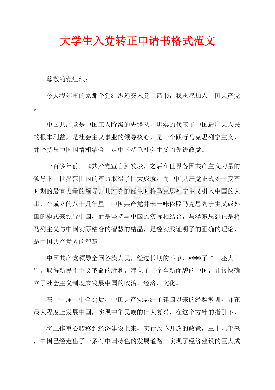 大学生入党转正申请书格式范文（共3页）1400字.docx