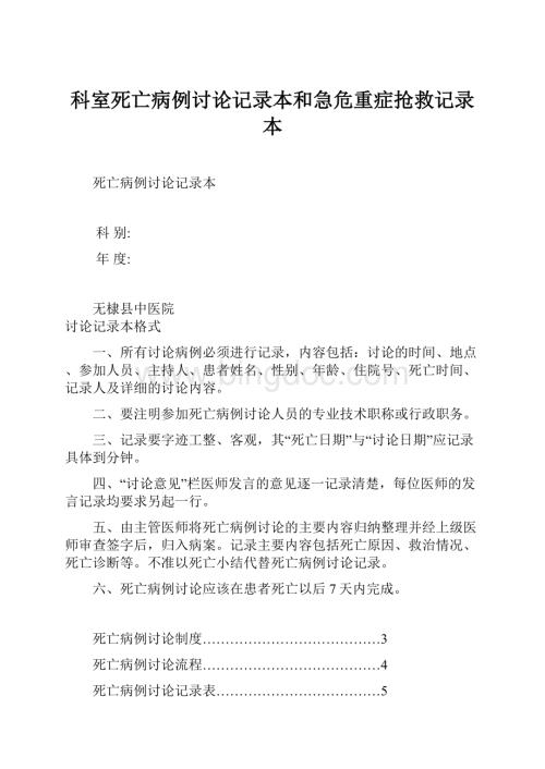 科室死亡病例讨论记录本和急危重症抢救记录本.docx