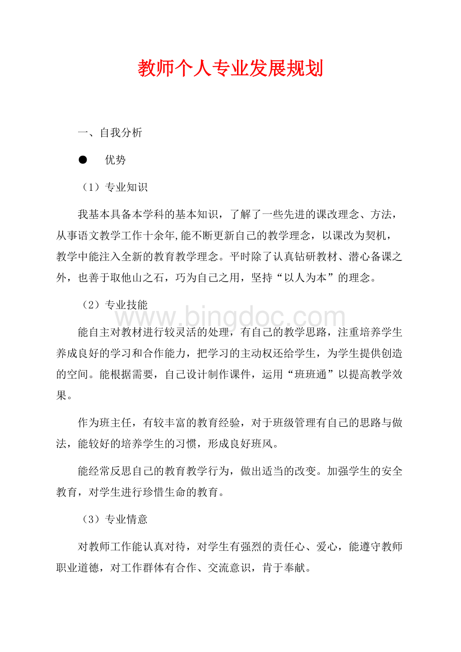 教师个人专业发展规划（共6页）3700字.docx_第1页