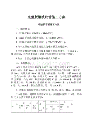 完整版钢波纹管施工方案.docx