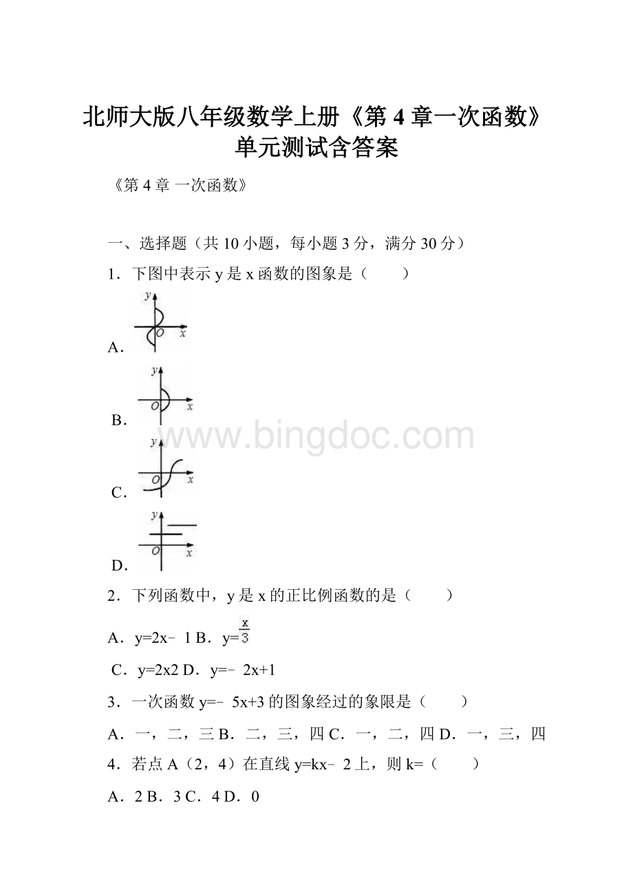 北师大版八年级数学上册《第4章一次函数》单元测试含答案.docx