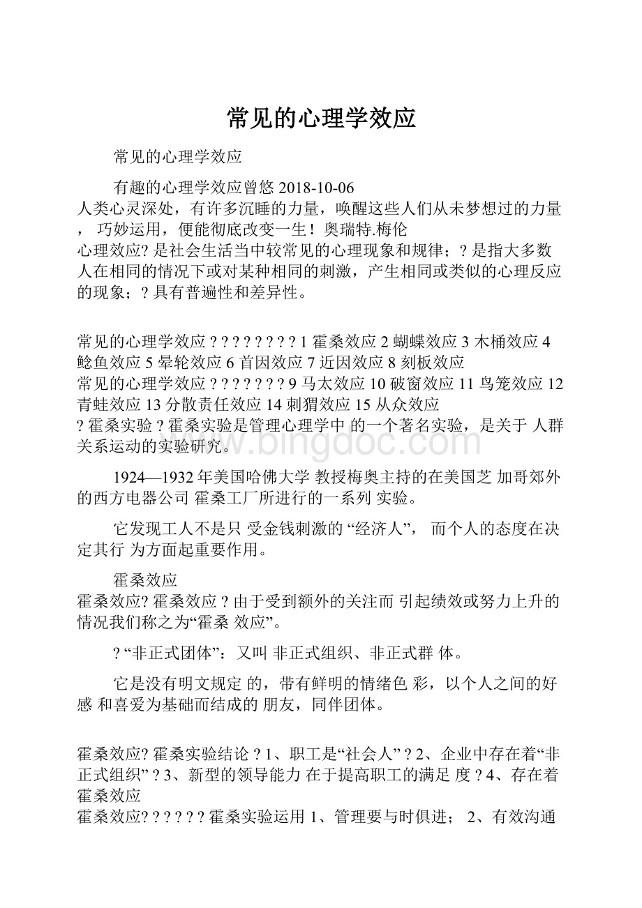 常见的心理学效应.docx