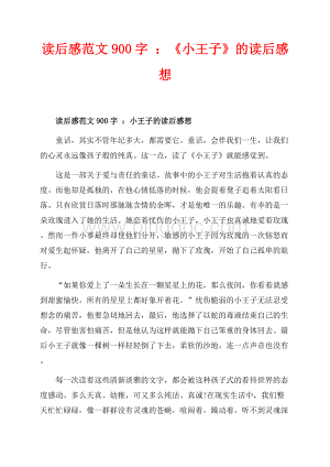 读后感范文900字 ：《小王子》的读后感想（共2页）800字.docx