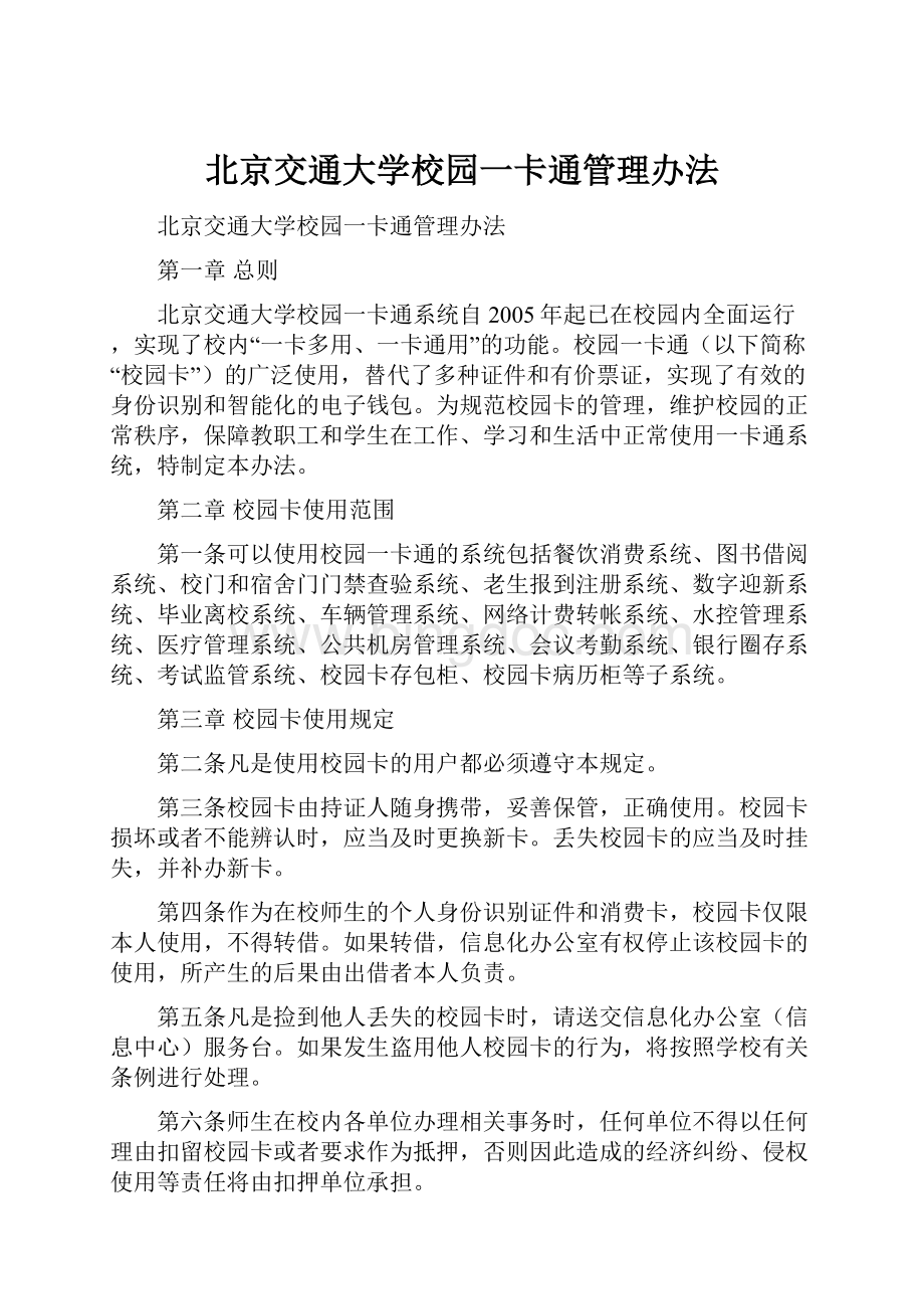 北京交通大学校园一卡通管理办法.docx_第1页