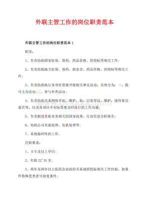 外联主管工作的岗位职责范本_5篇（共2页）1100字.docx