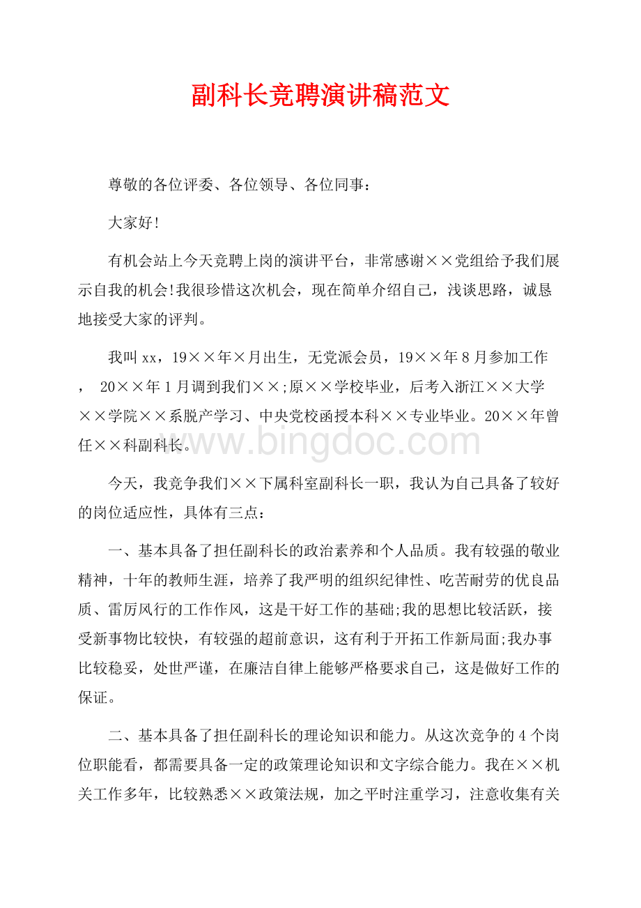 副科长竞聘演讲稿范文（共2页）1300字.docx_第1页